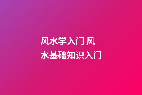 风水学入门 风水基础知识入门